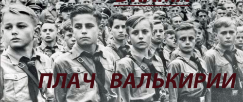 Плач Валькирии (драма)